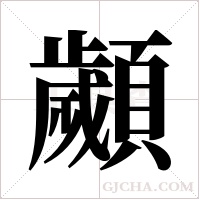 顪字组词