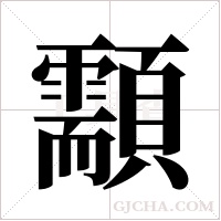 顬字组词