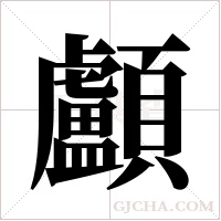 顱字组词