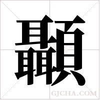 顳字组词