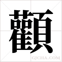 顴字组词