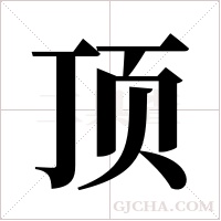 顶字组词