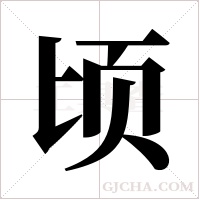 顷字组词