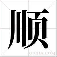 顺字组词