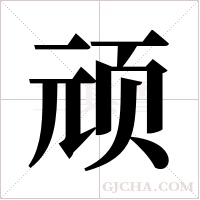 顽字组词
