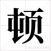 顿字组词