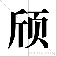 颀字组词