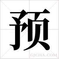 预字组词