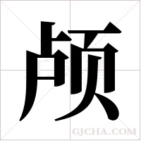 颅字组词