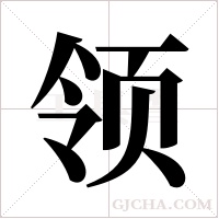 领字组词