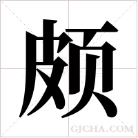 颇字组词