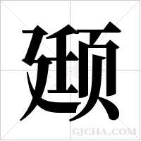 颋字组词