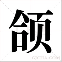 颌字组词