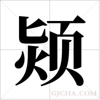 颎字组词