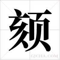 颏字组词