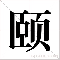 颐字组词