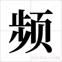 频字组词