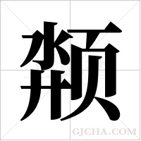 颒字组词