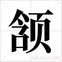 颔字组词