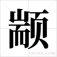 颛字组词