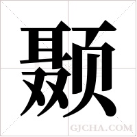 颞字组词