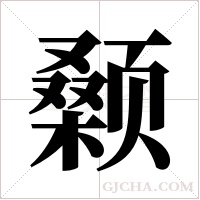 颡字组词