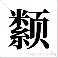 颣字组词