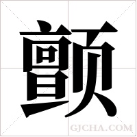 颤字组词