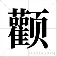 颧字组词