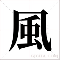 風字组词