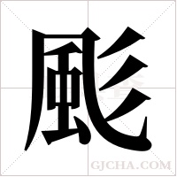 颩字组词