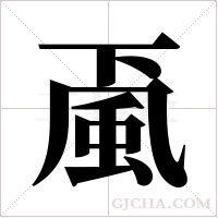 颪字组词