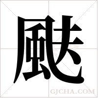 颫字组词
