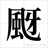 颬字组词