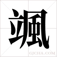 颯字组词