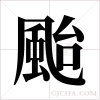 颱字组词