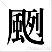 颲字组词