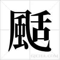 颳字组词