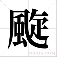 颴字组词