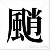 颵字组词