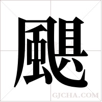 颶字组词