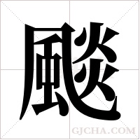 颷字组词