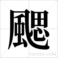 颸字组词