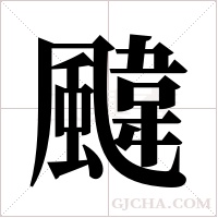 颹字组词