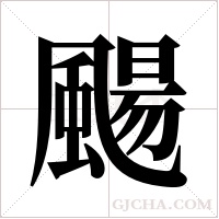 颺字组词