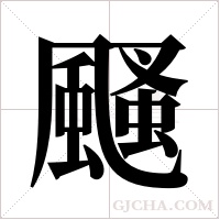 颾字组词