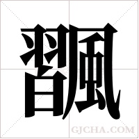 飁字组词