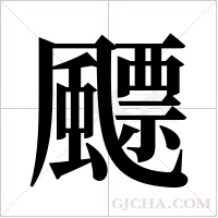 飃字组词