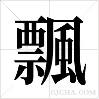 飄字组词