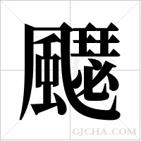 飋字组词